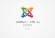 Joomla! CMS簡介與商業應用 - online版