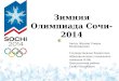 Зимняя Олимпиада Сочи-2014