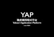 YAP - 認識雅虎應用程式平台