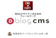 CMSカフェ@東京 / a-blog cms