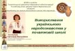 Використання українського народознавства у початковій школі