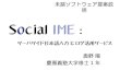 Social IME: サーバサイド日本語入力とログ活用サービス