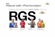 Новый сайт RGS.ru