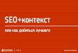 Дмитрий Максимов, SEO+контекст или как добиться лучшего. StandUP Marketing, 16/10/2014