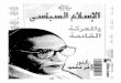 الأسلام السياسى والمعركة القادمة للدكتور مصطفى محمود