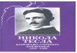 Никола Тесла - Колорадо-Спрингс. Дневники 1899-1900