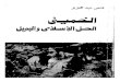 الخميني - فتحي عبدالعزيز - كتاب للشهيد فتحي الشقاقي باسم مستعار