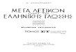 Δημήτριος Δημητράκος - Μέγα λεξικόν της Ελληνικής Γλώσσης (Τόμος 6)