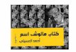 احمد العسيلي - كتاب مالوش اسم
