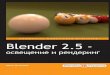 Пауэлл А. - Blender 2.5 Освещение и рендеринг - 2010