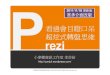 超炫轉盤式思維簡報工具Prezi-2011 新介面功能-更新版