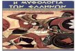 Θωμάς Προβατάκης - Η Μυθολογία των Ελλήνων