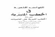الفواكه الشهية في الخطب المنبرية - عبد الرحمن بن ناصر السعدي