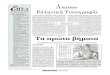 Ελληνική Τυπογραφία - Καθημερινή - 7.4.1996