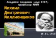 Миллионщиков М.Д. - К 100-летию со дня рождения