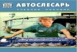 Автослесарь Учебное пособие (Феникс)(2001).pdf