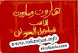 مخطوطة هاروت و ماروت للراهب قبطوئيل السوداني