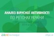 Аналіз вірусної активності по регіонах України (01.03-01.06.14)