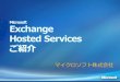 Exchange Hosted Services 製品概要