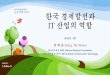 한국 경제발전과 IT 산업의 역할