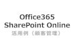 Office365 SharePoint Online 活用例（顧客管理）