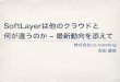 SoftLayer勉強会札幌編 - パクえ的SoftLayerの注目ポイントとクラウド最新動向