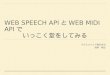 Web Speech APIとWeb MIDI APIでいっこく堂をしてみる