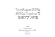 TimeMapper2RDFとSPARQL Timelinerで簡単アプリ作成