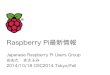 Raspberry Pi 最新情報 at OSC Tokyo 2014 秋