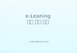 e-Learning 트랜드 변화에 따른 사례