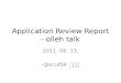 110613 application review report 상훈