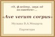В.А.Моцарт Ave verum corpus