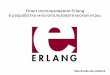 Юрий Жлоба -  Опыт использования Erlang в разработке многопользовательской игры