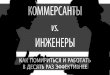 Артем Сухорослов - Meet Magento Ukraine -  Коммерсанты vs. инженеры как помириться и работать в 10 раз эффективнее