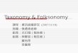 李嘉蓉、林靜宜、尤衍翔、黃怡萍(2007) Taxonomy & Folksonomy  資訊組織研究小組報告