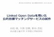 Linked Open Dataを用いた公的目標マッチングサービスの試作