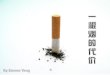Smoking in dangerous place pay price (Chinese)