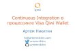 Доклад Артема Никитина (QIWI) на конференции LoveQA. "Continuous Integration в процессинге"