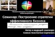 Семинар в Новосибирске: Построение стратегии эффективного бизнеса