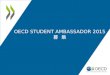 Oecd student ambassador 2015