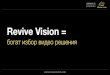 Revive Vison = богат избор видео решения