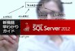 C25 SQL Server 2012 概要と Microsoft の Self-Service BI by  Tsuyosi Kitagawa