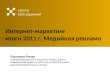 интернет маркетинг - итоги 2011 г. медийная реклама