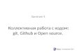 Стажировка 2014, занятие 4. Git, Github и Open source