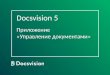 Docsvision 5_Управление документами - презентация