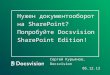 Docsvision SharePoint Edition - СЭД на SharePoint