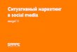 Ситуативный маркетинг в social media (с) Andrey Volkov, Etarget 2011