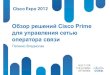 Обзор решений Cisco Prime для управления сетью оператора связи
