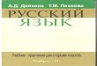 русский язык. учебник практикум для ст. кл. дейкина, пахнова-2006 -415с