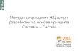 Cee secr-2014-presentation-ru-bezuglyy-system of systems v1 2